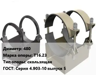 Опора трубопровода 480 Т16.23 скользящая ГОСТ: Серия 4.903-10 выпуск 5